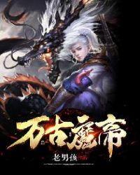 万古魔帝免费完整版