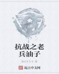 抗战之老兵油子 卡尔加里小虎