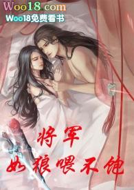 将军如狼喂不饱婆婆