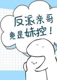 反派亲哥竟是妹控漫画