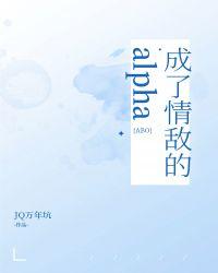 成了情敌的alphere