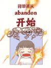 dont abandon背单词网