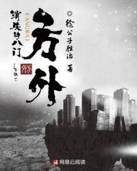 方外消失的八门epub