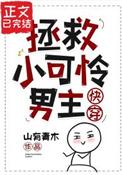 拯救小可怜的正确方法小漫画