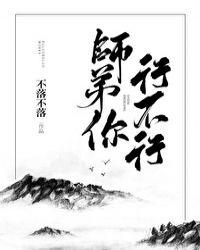 师弟你行不行 晋江