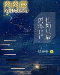 他如星辰闪烁免费听