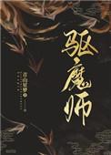 驱魔师英文