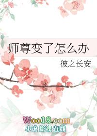 师尊变小了