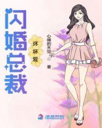 闪婚总裁别太坏免费版