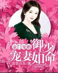 豪门宠婚御少宠妻如命免费全集