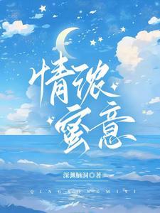 情浓蜜意王得禄