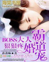 霸道婚宠boss大人狠狠宠