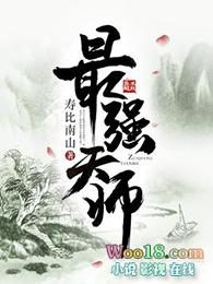 最强天师笔趣阁