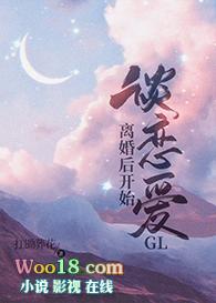 离婚后开始谈恋爱glTXT