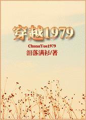 穿越1979短视频全集