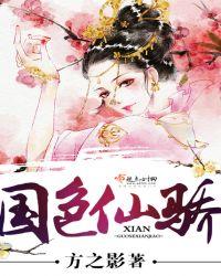 免费阅读国色天香