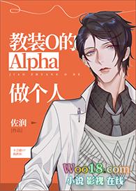 教装o的alpha做个人完整版