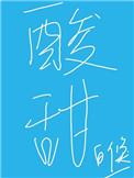 酸甜苦辣作文600字六年级选一个