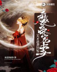 魔帝独宠天才鬼医