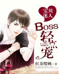 宝贝迷人boss经典宠