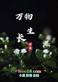 万物生长各自高贵