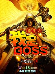 重生之我是BOSSTXT