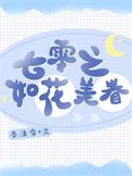 七零之如花美眷格格党