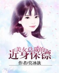 美女总裁的近身保镖 莫冰歆