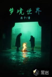 梦境世界第11天