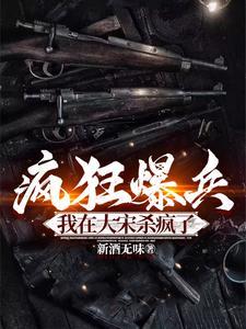 疯狂爆兵我在大宋杀疯了 新酒无味