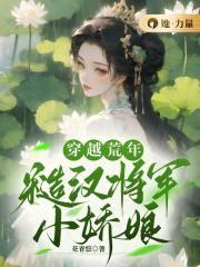 糙汉将军娘子好鲜美