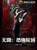 无限恐怖轮回世界