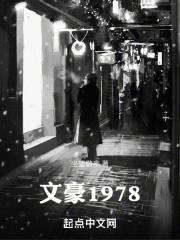 文豪1978 TXT