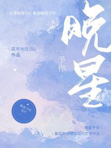 晚星予你短剧完整版