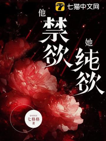 她禁欲多年