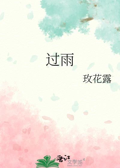 过雨晴的烟花易冷