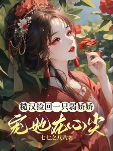 糙汉弱女的