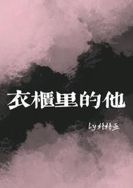 衣柜里的女人是什么意思