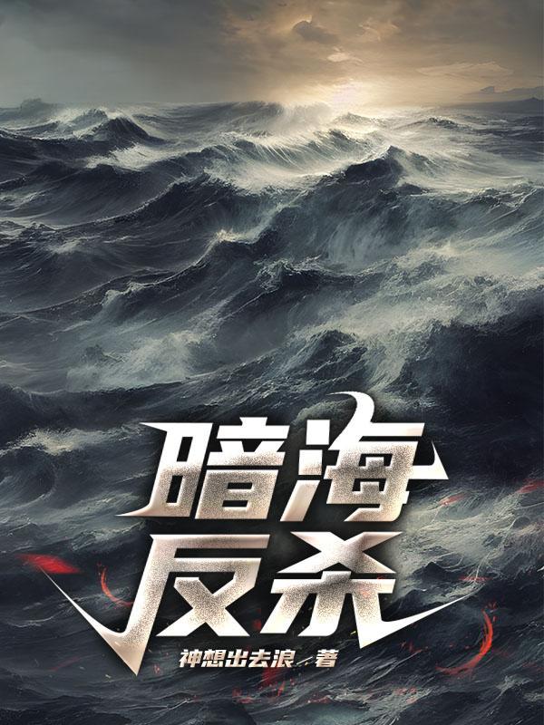 暗海反杀完结版