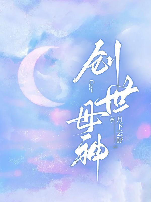 创世母神大战父权制神王