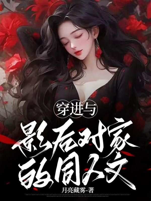 穿越后和影帝结婚了