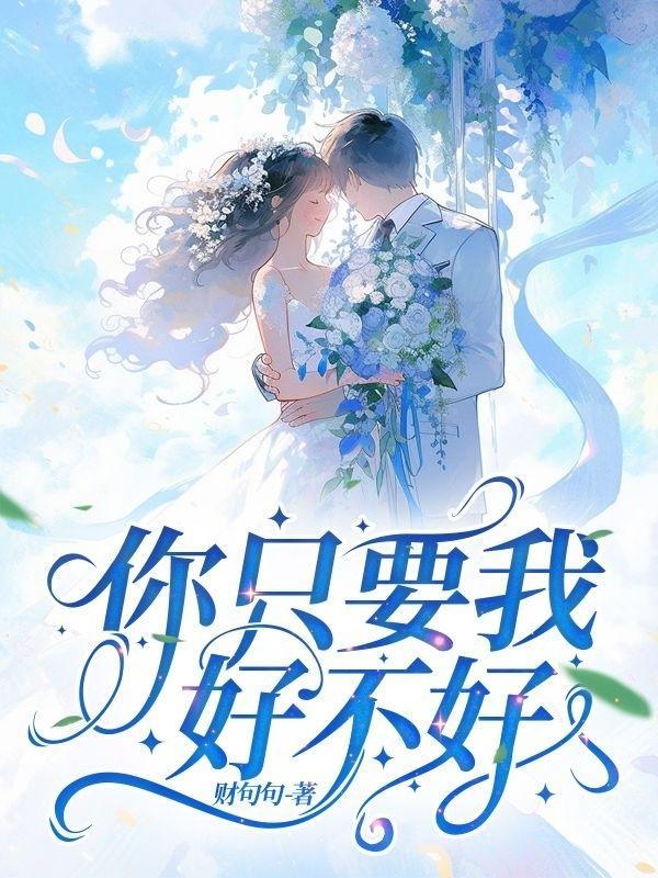 只要你好我就什么都好