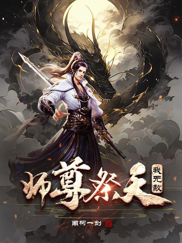 师尊祭天