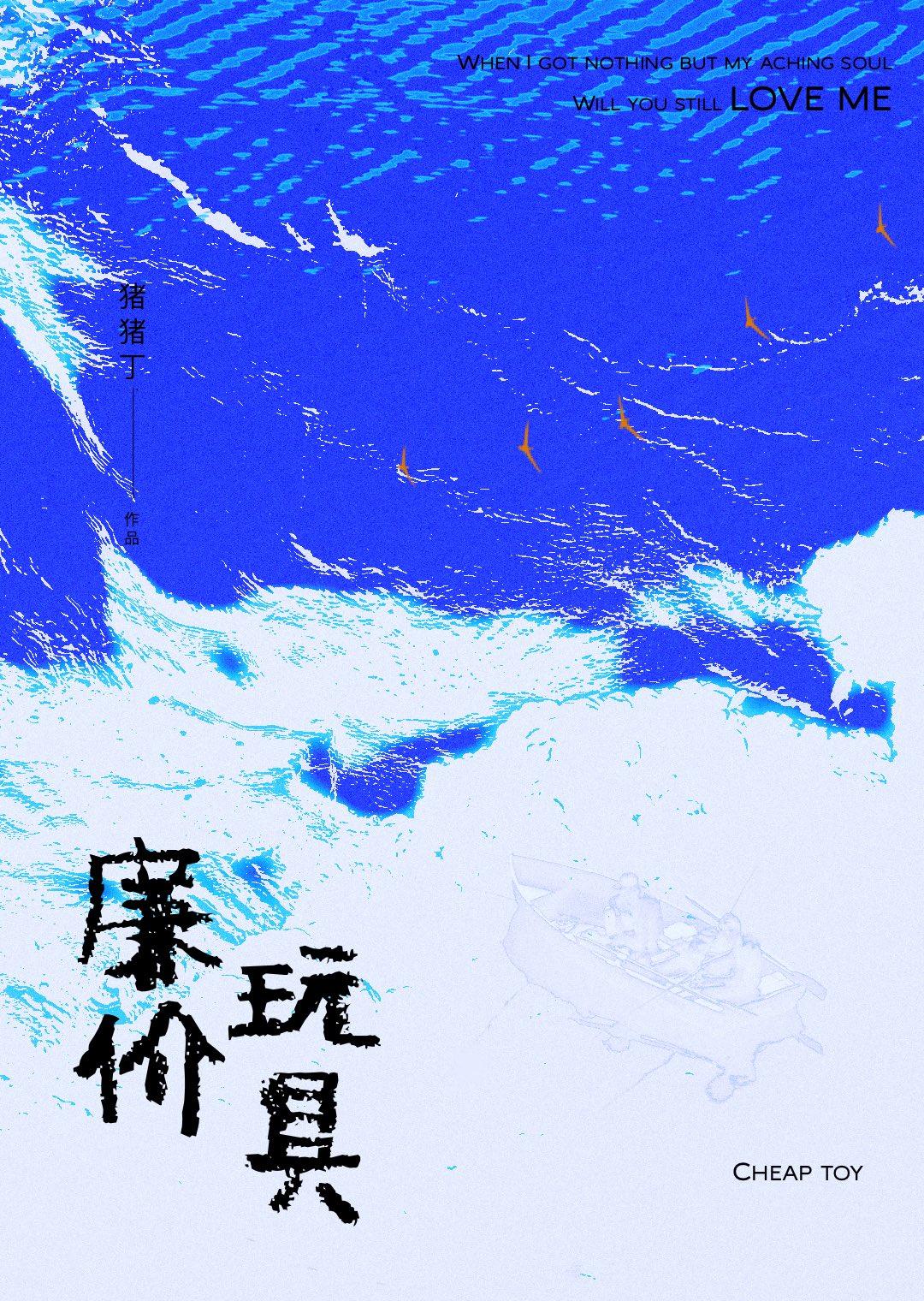 廉价玩偶