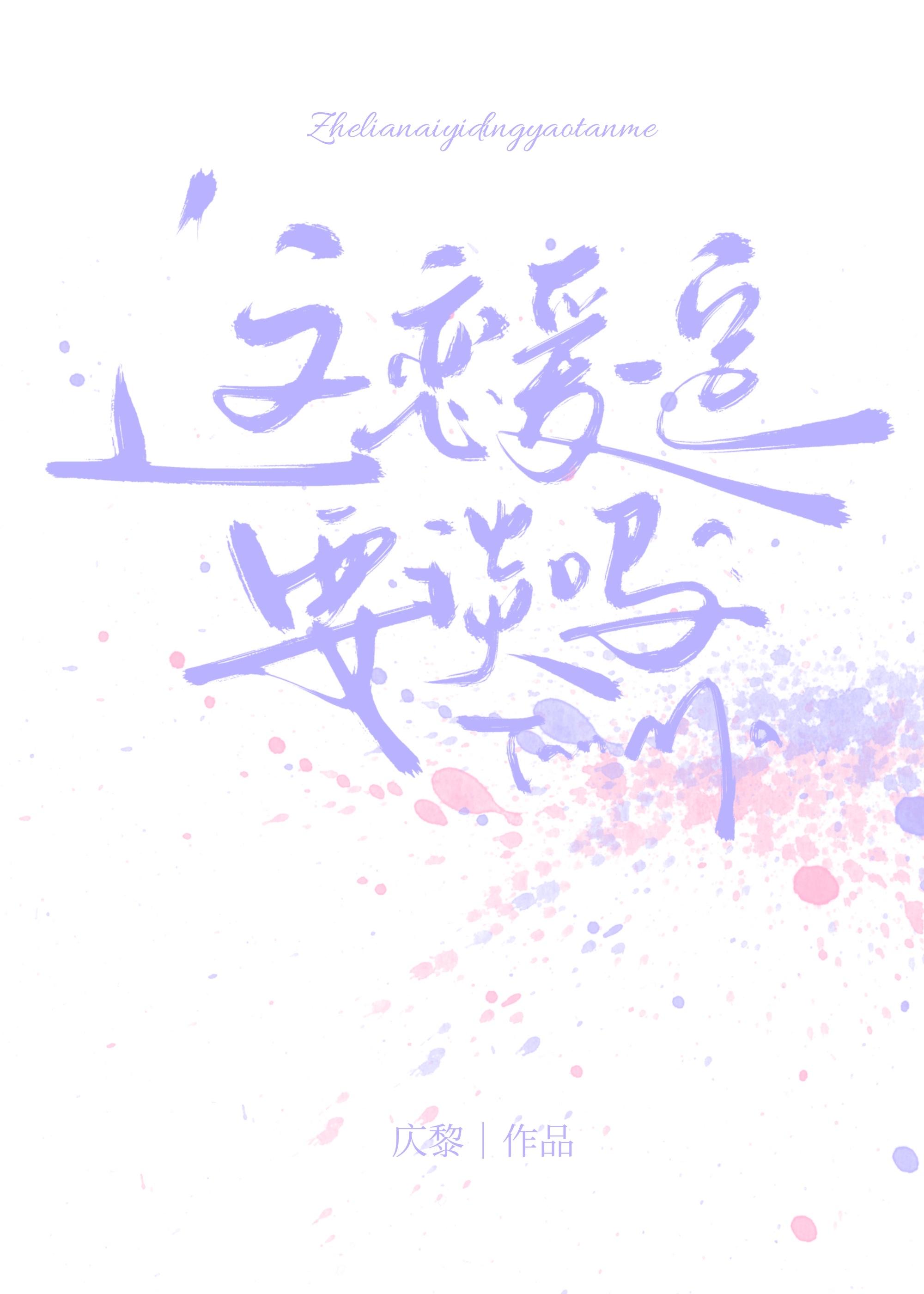 这份恋爱需要加热吗