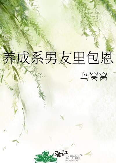 养成系男友什么意思