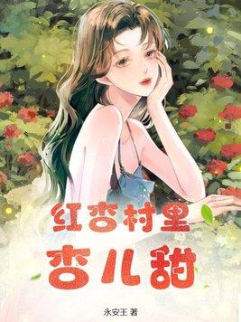 红杏甜吗