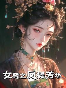 女帝锋芒