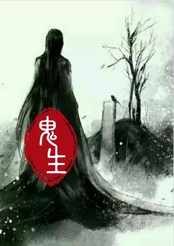 鬼生什么字