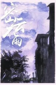 密云不雨尚蒙仓